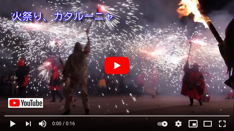 バルセロナ　火祭り