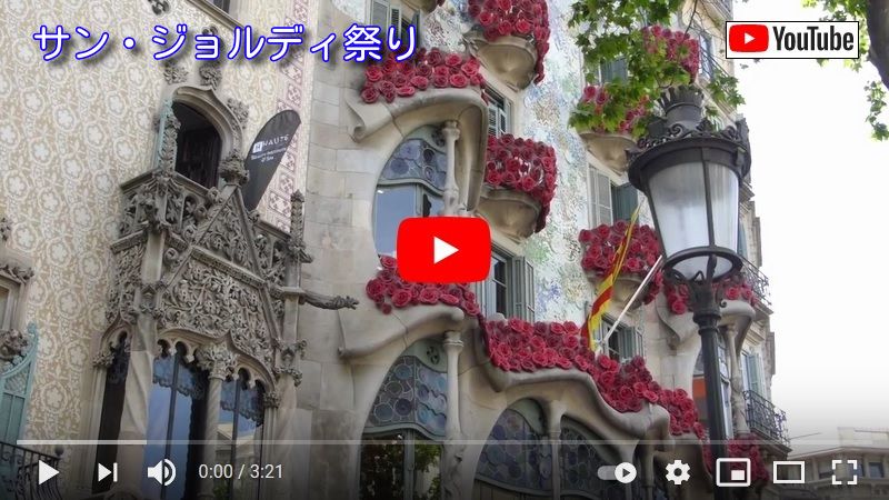 サン・ジョルディー祭り