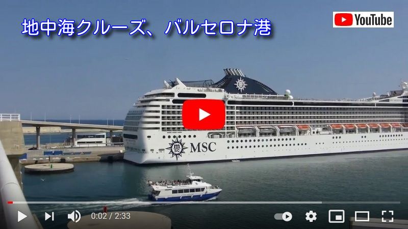 バルセロナ　クルーズ港